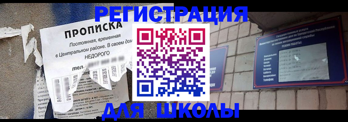 прописка для школы в Борисоглебске